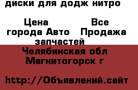 диски для додж нитро. › Цена ­ 30 000 - Все города Авто » Продажа запчастей   . Челябинская обл.,Магнитогорск г.